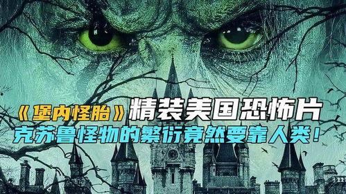 欧美恐怖怪物故事视频,暗夜幽魂，恐怖降临